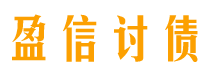 句容盈信要账公司